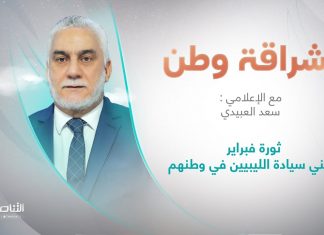 برنامج إشراقة وطن | أ. سعد العبيدي | الحلقة (243) | العنوان: ثورة فبراير تعني سيادة الليبيين في وطنهم | 6 – 09 – 2022