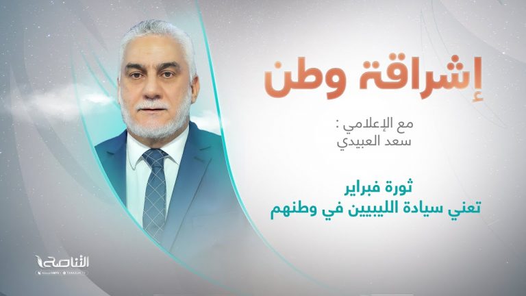 برنامج إشراقة وطن | أ. سعد العبيدي | الحلقة (243) | العنوان: ثورة فبراير تعني سيادة الليبيين في وطنهم | 6 – 09 – 2022