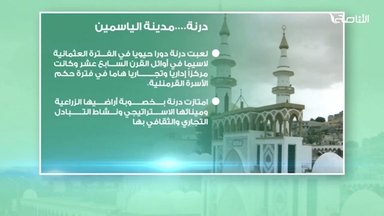 درنة….مدينة الياسمين