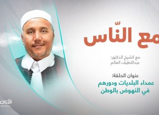 برنامج مع الناس | تقديم د. عبداللطيف العالم | العنوان: عمداء البلديات ودورهم في النهوض بالوطن | 07 – 09 – 2022