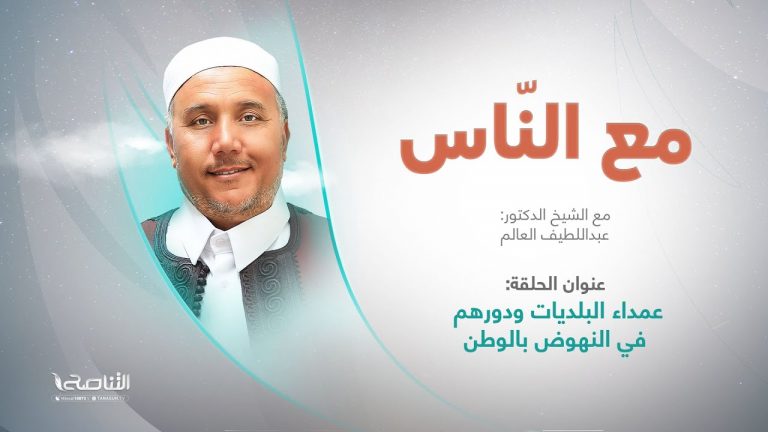 برنامج مع الناس | تقديم د. عبداللطيف العالم | العنوان: عمداء البلديات ودورهم في النهوض بالوطن | 07 – 09 – 2022