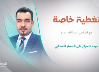 برنامج تغطية خاصة | عنوان الحلقة: عودة الصراع على المسار الانتخابي | تقديم عبدالناصر عبدو | 1 – 9 – 2022