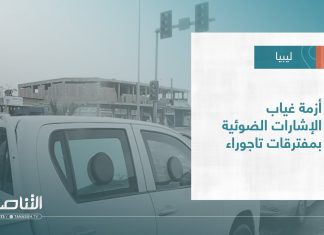 تقرير – بلديات | أزمة غياب الإشارات الضوئية بمفترقات تاجوراء | 07 – 09 – 2022