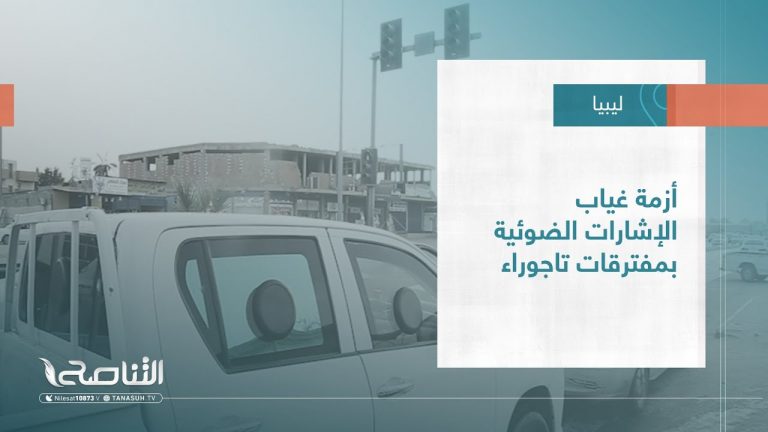 تقرير – بلديات | أزمة غياب الإشارات الضوئية بمفترقات تاجوراء | 07 – 09 – 2022