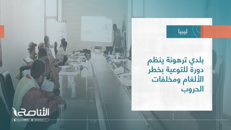 تقرير – بلديات | بلدي ترهونة ينظم دورة للتوعية بخطر الألغام ومخلفات الحروب | 07 – 09 – 2022