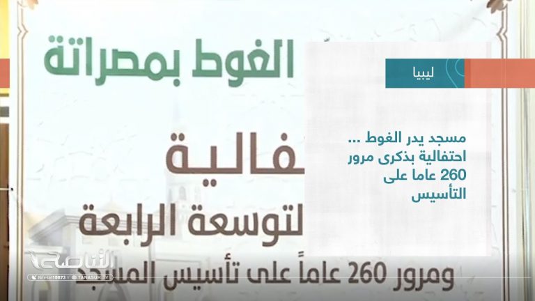 تقرير – بلديات | مسجد يدر الغوط …احتفالية بذكرى مرور 260 عاما على التأسيس | 07 – 09 – 2022