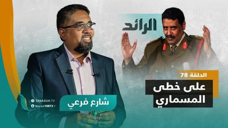 برنامج شارع فرعي | مع أسامة الرياني | الحلقة (78): على خطى المسماري |07 – 09 – 2022