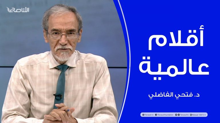 برنامج أقلام عالمية | مع د. فتحي الفاضلي | أبرز ماتناقلته الصحف العالمية عن الشأن الليبي | 08 – 09 – 2022