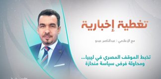 برنامج تغطية إخبارية | عنوان التغطية: تخبط الموقف المصري في ليبيا… ومحاولة فرض سياسة منحازة | تقديم عبدالناصر عبدو | 8 – 9 – 2022