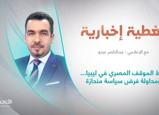 برنامج تغطية إخبارية | عنوان التغطية: تخبط الموقف المصري في ليبيا… ومحاولة فرض سياسة منحازة | تقديم عبدالناصر عبدو | 8 – 9 – 2022
