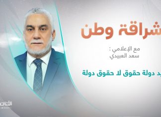 برنامج إشراقة وطن | أ. سعد العبيدي | الحلقة (244) | العنوان: نريد دولة حقوق لا حقوق دولة | 09 – 09 – 2022