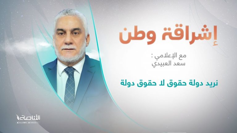 برنامج إشراقة وطن | أ. سعد العبيدي | الحلقة (244) | العنوان: نريد دولة حقوق لا حقوق دولة | 09 – 09 – 2022