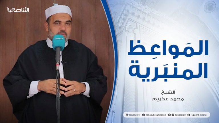 المواعظ المنبرية |عنوان الخطبة :الآفات التي ذكرت في سورة الحجرات | الشيخ محمد عكريم | جامع القرافي – طرابلس
