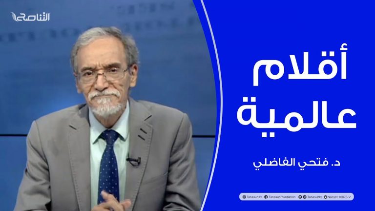 برنامج أقلام عالمية | مع د. فتحي الفاضلي | أبرز ماتناقلته الصحف العالمية عن الشأن الليبي | 11 – 09 – 2022