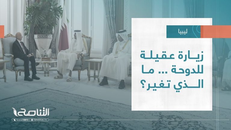 تقرير – تغطية إخبارية | زيارة عقيلة للدوحة … ما الذي تغير؟ | 11 – 09 – 2022
