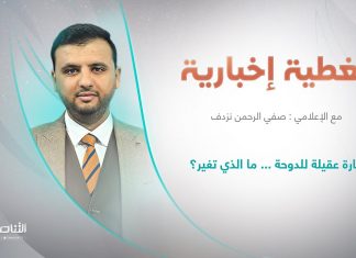 برنامج تغطية إخبارية | عنوان التغطية: زيارة عقيلة للدوحة … ما الذي تغير؟ | تقديم صفي الرحمن نزدف | 11 – 9 – 2022