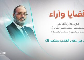 برنامج قضايا وآراء | حديث في ذكرى انقلاب سبتمبر (2) | تقديم د. فوزي الغرياني يستضيف أ. محمد بشير النعاس/ باحث في الشؤون السياسية والعسكرية | 12 – 09 – 2022