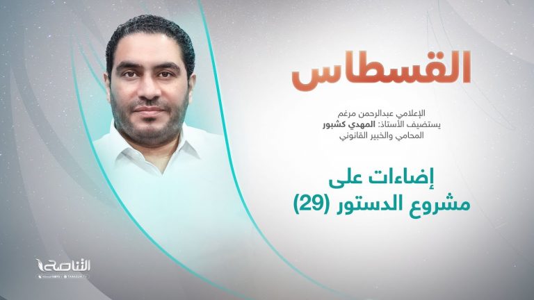 برنامج #القسطاس | تقديم #عبدالرحمن_مرغم يستضيف #المهدي_كشبور/ المحامي والخبير القانوني | إضاءات على مشروع #الدستور (29)| 13 – 9 – 2022