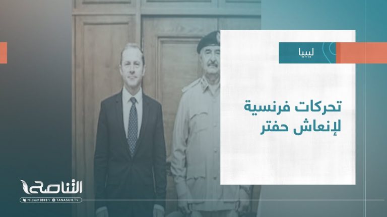 تقرير – تغطية إخبارية |  تحركات فرنسية لإنعاش حفتر | 13 – 09 – 2022
