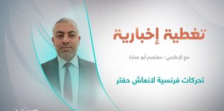 برنامج #تغطية_إخبارية | عنوان التغطية: تحركات فرنسية لانعاش حفتر | تقديم معتصم أبو عمارة | 13 – 9 – 2022