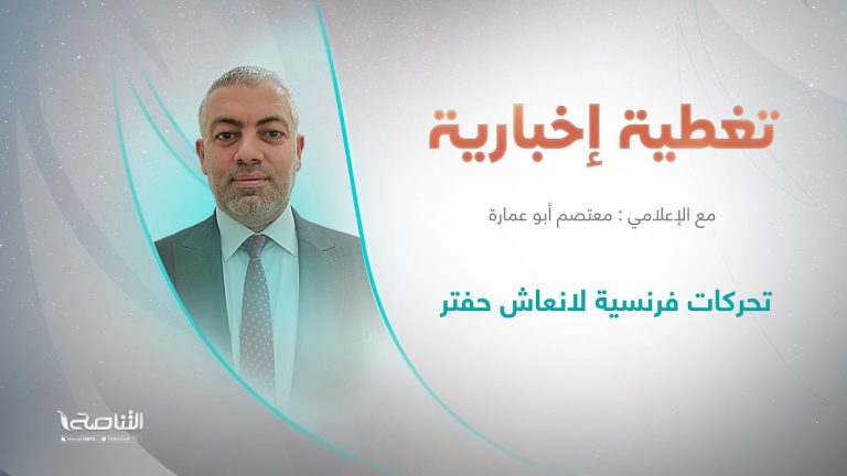 برنامج #تغطية_إخبارية | عنوان التغطية: تحركات فرنسية لانعاش حفتر | تقديم معتصم أبو عمارة  | 13 – 9 – 2022