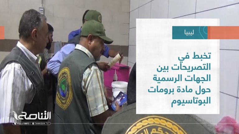 تقرير – بلديات | تخبط في التصريحات بين الجهات الرسمية حول مادة برومات البوتاسيوم | 14 – 09 – 2022