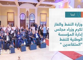 تقرير – بلديات | وزارة النفط والغاز تكرم وزراء مجلس إدارة المؤسسة الوطنية للنفط “المتقاعدين ” | 14 – 09 – 2022