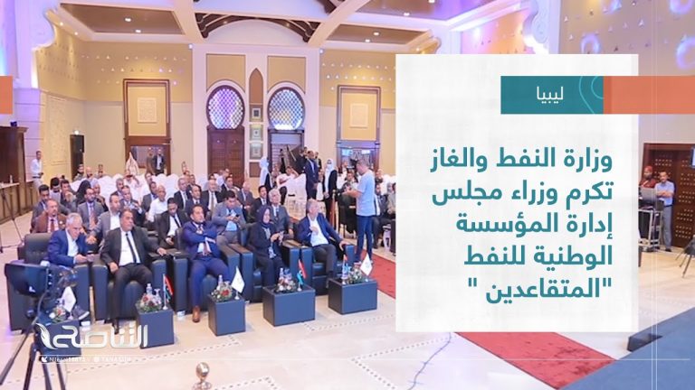 تقرير – بلديات | وزارة النفط والغاز تكرم وزراء مجلس إدارة المؤسسة الوطنية للنفط “المتقاعدين ” | 14 – 09 – 2022