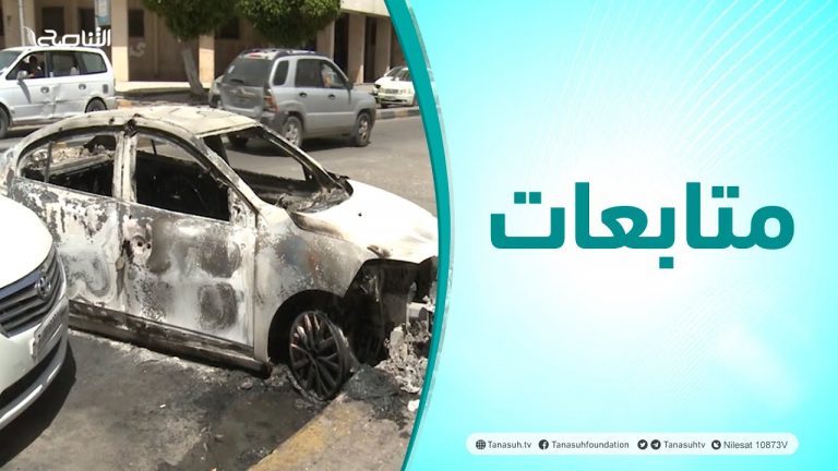 متابعات | رصد آثار الاشتباكات الأخيرة بالعاصمة طرابلس