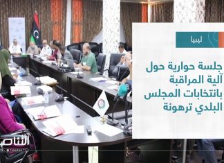 تقرير – بلديات | جلسة حوارية حول آلية المراقبة بانتخابات المجلس البلدي ترهونة| 14 – 09 – 2022