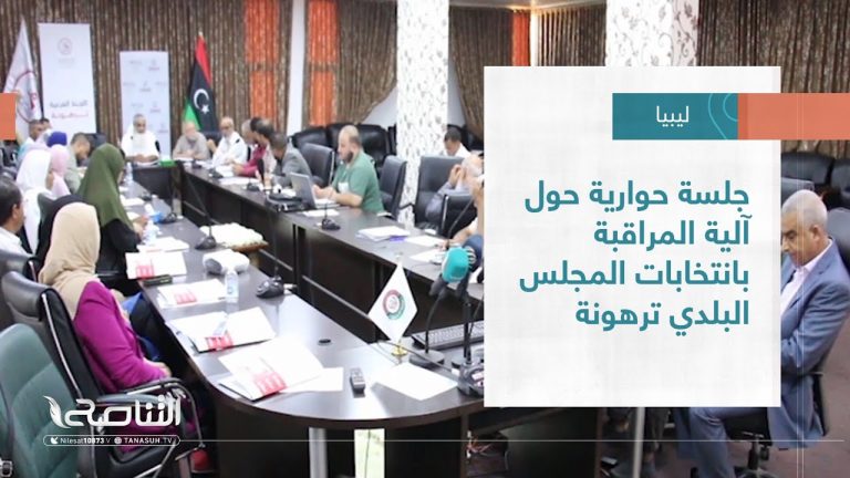 تقرير – بلديات | جلسة حوارية حول آلية المراقبة بانتخابات المجلس البلدي ترهونة| 14 – 09 – 2022