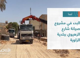 تقرير – بلديات | البدء في مشروع صيانة شارع الزهيوي ببلدية الزاوية | 14 – 09 – 2022