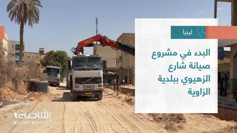 تقرير – بلديات | البدء في مشروع صيانة شارع الزهيوي ببلدية الزاوية | 14 – 09 – 2022
