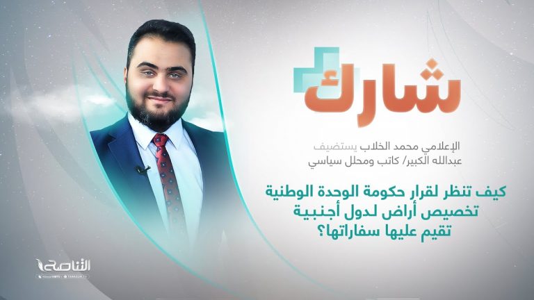 برنامج شارك مع  محمد الخلاب | سؤال الحلقة: كيف تنظر لقرار حكومة الوحدة الوطنية تخصيص أراض لدول أجنبية تقيم عليها سفاراتها؟ | 14 – 09 – 2022
