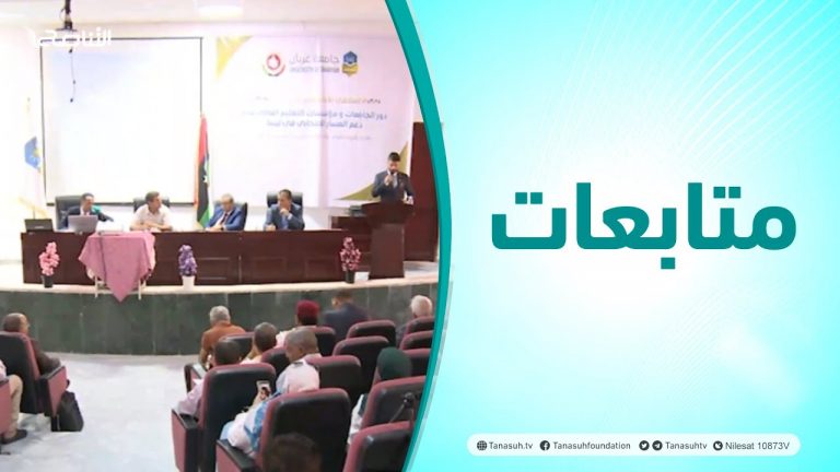 متابعات | الملتقى الأكاديمي الأول حول دور الجامعات ومؤسسات التعليم العالي لدعم الانتخابات في ليبيا