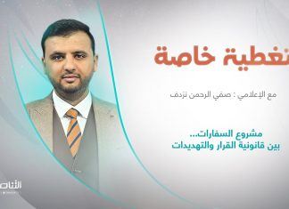 برنامج تغطية خاصة | عنوان الحلقة: مشروع السفارات… بين قانونية القرار والتهديدات الأمنية | تقديم صفي الرحمن نزدف | 15 – 09 – 2022