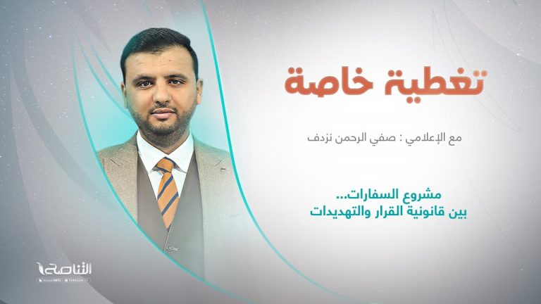 برنامج تغطية خاصة | عنوان الحلقة: مشروع السفارات… بين قانونية القرار والتهديدات الأمنية | تقديم صفي الرحمن نزدف | 15 – 09 – 2022