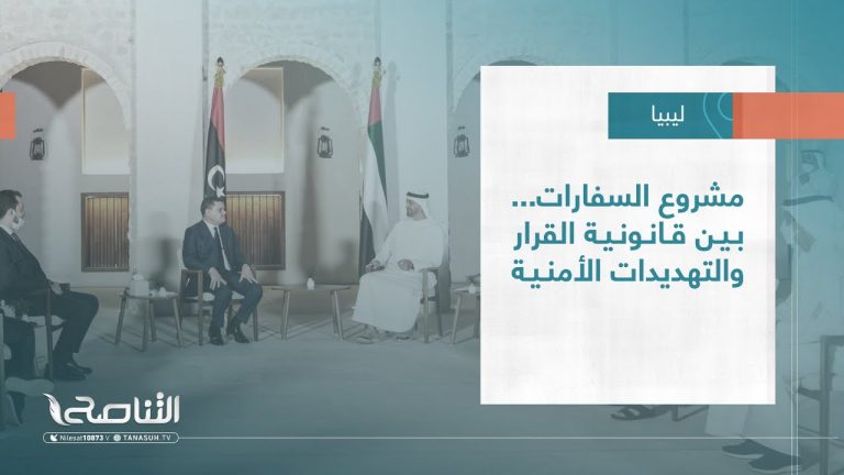 تقرير – تغطية خاصة | مشروع السفارات… بين قانونية القرار والتهديدات الأمنية | 15 – 09 – 2022