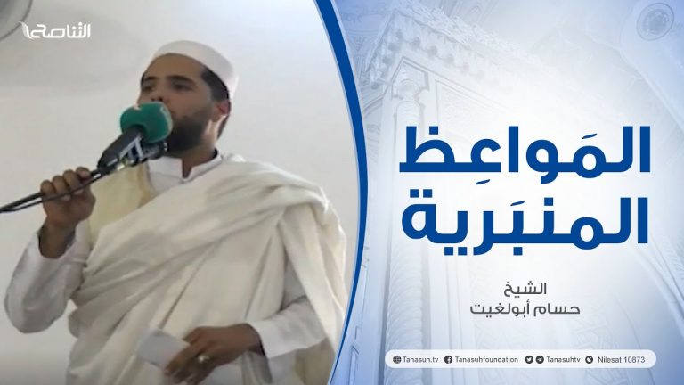 المواعظ المنبرية |عنوان الخطبة : التوبة النصوح والرجوع إلي الله سبحانه وتعالى| الشيخ حسام أبولغيت