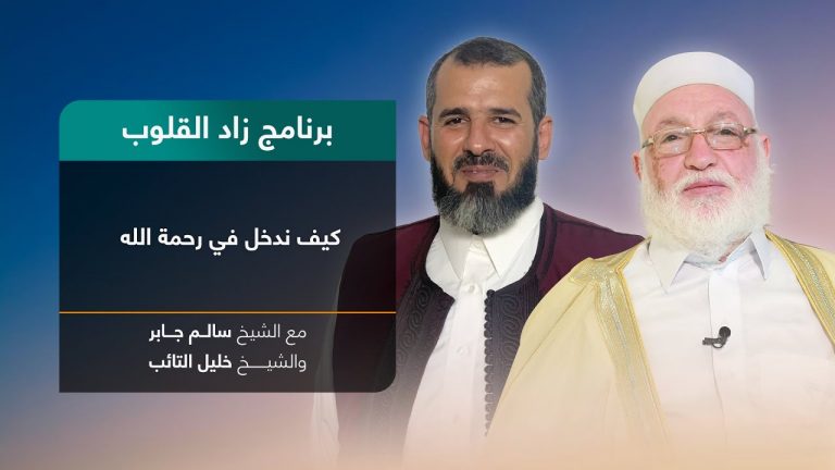 برنامج زاد القلوب | تقديم الشيخ خليل التائب يستضيف الشيخ سالم جابر | عنوان الحلقة: كيف ندخل في رحمة الله | 17 – 09 – 2022