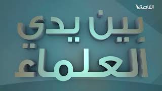 برنامج بين يدي العلماء | الحلقة (3): فترة الكتاب في زاوية السبعة | تقديم: د. فوزي الغرياني يستضيف الشيخ د. أحمد عمر أبوحجر | 11 – 09 – 2022