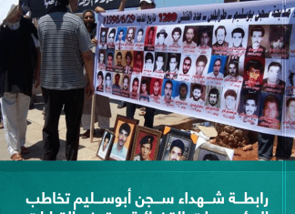 رابطة شهداء سجن أبوسليم تخاطب المؤسسات القضائية بوقف القرارات العشوائية المتعلقة بالقضية