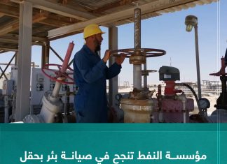 مؤسسة النفط تنجح في صيانة بئر بحقل اللهيب النفطي بإنتاجية 900 برميل يوميا