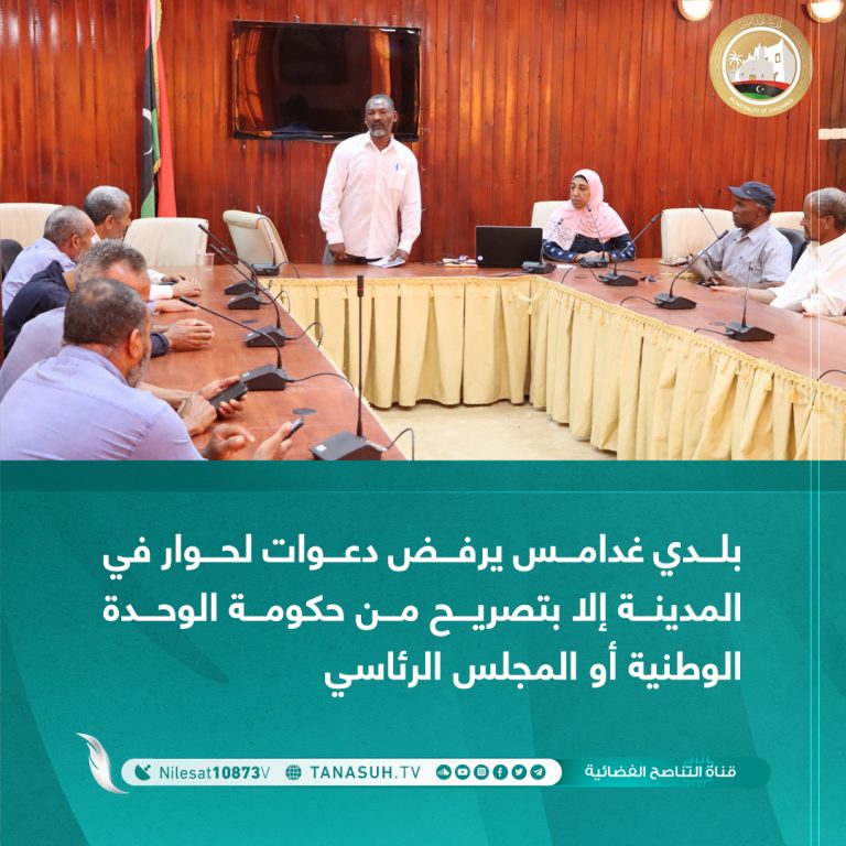 بلدي غدامس يرفض دعوات لحوار في المدينة إلا بتصريح من حكومة الوحدة الوطنية أو المجلس الرئاسي