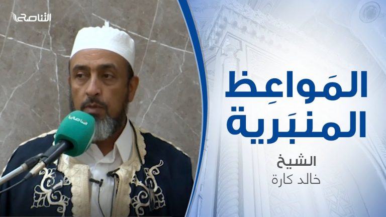 المواعظ المنبرية |عنوان الخطبة :السيرة بين زمنين | الشيخ خالد كارة | جامع الديار – سوق الجمعة