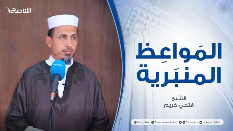 المواعظ المنبرية |عنوان الخطبة : الوصايا العشر | الشيخ فتحي كريم | مسجد القرافي – #طرابلس