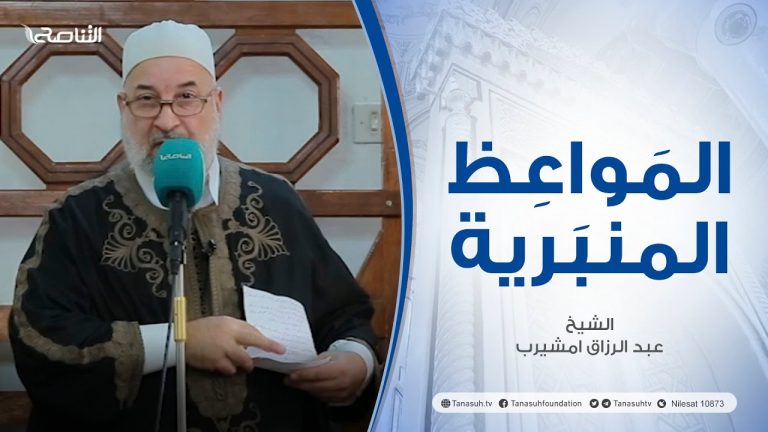 المواعظ المنبرية |عنوان الخطبة : نجاتنا في اتباع نبينا| الشيخ عبد الرزاق امشيرب | مسجد بن نابي- طرابلس