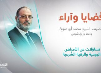 برنامج قضايا وآراء | تساؤلات عن الأمراض الروحية والرقية الشرعية | تقديم د. فوزي الغرياني يستضيف الشيخ محمد أبو صبع/ واعظ وراق شرعي | 17 – 10 – 2022