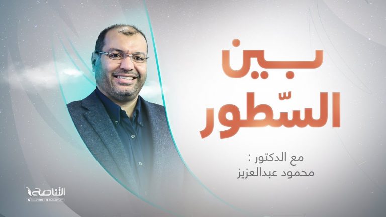 برنامج بين السطور  | مع د. محمود عبدالعزيز | 17 – 10 – 2022