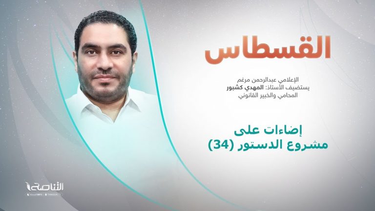 برنامج #القسطاس | تقديم #عبدالرحمن_مرغم يستضيف #المهدي_كشبور/ المحامي والخبير القانوني | إضاءات على مشروع #الدستور (34)| 18 – 10 – 2022